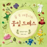 숲속 재봉사의 꽃잎 드레스